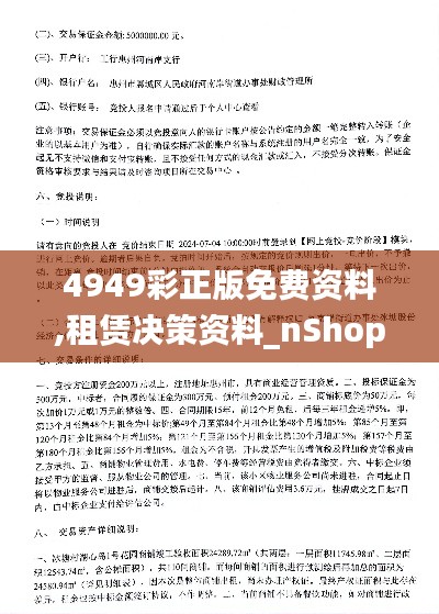 4949彩正版免费资料,租赁决策资料_nShopIAE52.216
