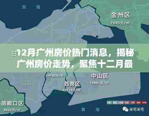 揭秘广州房价走势，十二月最新动态与热门消息分析