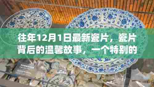 特别的12月1日,瓷片背后的温馨故事揭秘