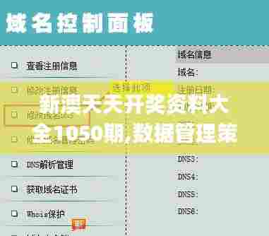 新澳天天开奖资料大全1050期,数据管理策略_专属版CIG69.327