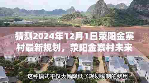 揭秘荥阳金寨村未来规划，预测与解读村庄新蓝图，展望荥阳金寨村2024年最新规划动态