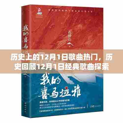 走进音乐殿堂,回顾经典歌曲之旅,探索历史热门歌曲