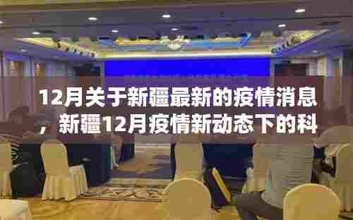 新疆12月疫情最新动态下的科技守护者,智能防疫产品体验报告