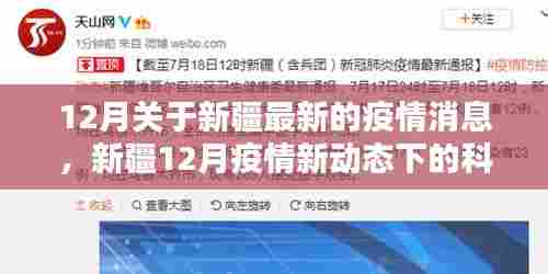 新疆12月疫情最新动态下的科技守护者,智能防疫产品体验报告