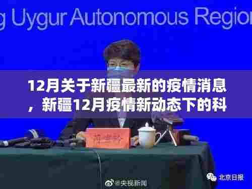 新疆12月疫情最新动态下的科技守护者,智能防疫产品体验报告