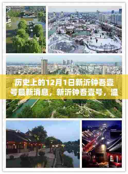 新沂钟吾壹号温馨邻里岁月,最新消息一览