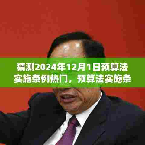 预算法实施条例热门展望,解读未来三大要点