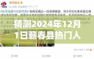 揭秘蕲春县人事任免背后的故事与小巷深处的特色小店,未来蕲春人事与美食探索之旅