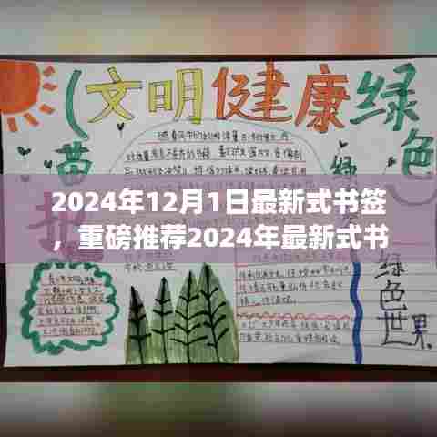 2024年最新式书签惊艳亮相,引领潮流风尚