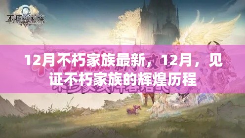 见证辉煌,不朽家族在12月的最新历程