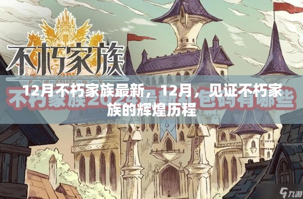 见证辉煌,不朽家族在12月的最新历程