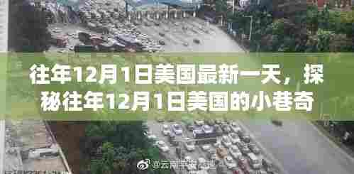探秘往年12月1日美国小巷中的独特小店风情