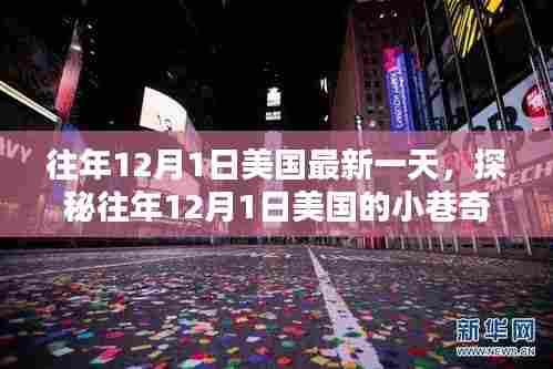 探秘往年12月1日美国小巷中的独特小店风情