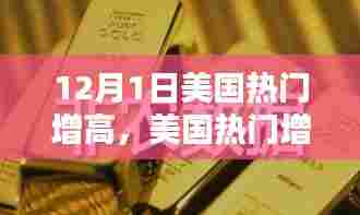 12月1日美国增高热潮回顾与影响