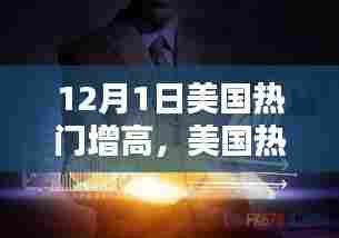 12月1日美国增高热潮回顾与影响
