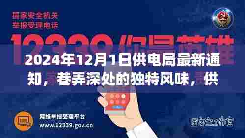 供电局通知下的巷弄美食探秘，独特风味揭秘之旅