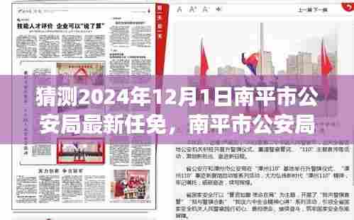 南平市公安局人事变动猜想与巷弄风味探秘，期待新篇章的开启（最新任免猜测）