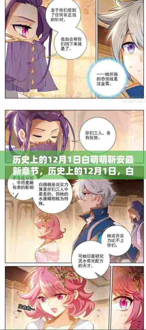 历史上的12月1日,白萌萌靳安引领科技新浪潮,智能新品重磅登场!