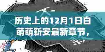 历史上的12月1日,白萌萌靳安引领科技新浪潮,智能新品重磅登场!