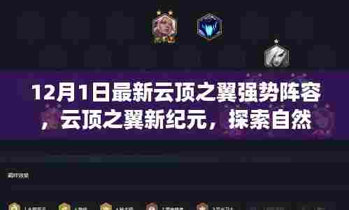 云顶之翼新纪元梦幻阵容,探索自然美景,寻找宁静绿洲的终极之旅