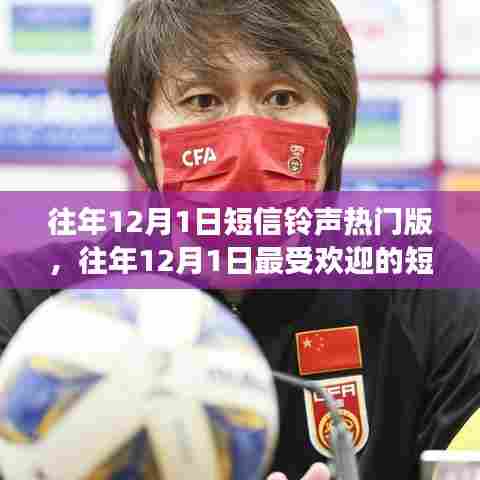 往年12月1日热门短信铃声回顾,你听过那些最受欢迎的铃声吗?