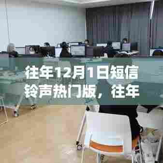 往年12月1日热门短信铃声回顾，你听过那些最受欢迎的铃声吗？