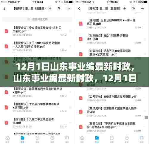 山东事业编最新时政动态,励志号角下的自信与成就之光(12月1日更新)