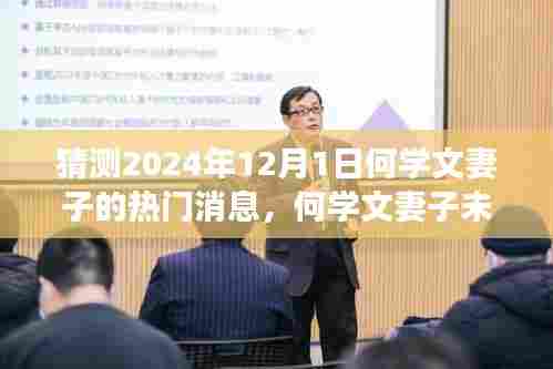 何学文妻子未来闪耀之旅,励志变革与成就感的展望(2024年12月1日热门消息猜测)