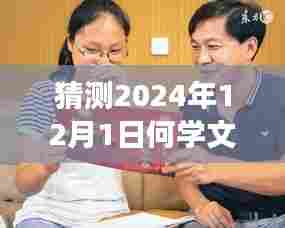 何学文妻子未来闪耀之旅,励志变革与成就感的展望(2024年12月1日热门消息猜测)