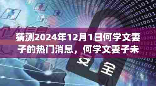 何学文妻子未来闪耀之旅,励志变革与成就感的展望(2024年12月1日热门消息猜测)