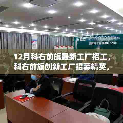 科右前旗创新工厂招募精英,揭秘高科技产品工厂,体验科技魅力改变生活