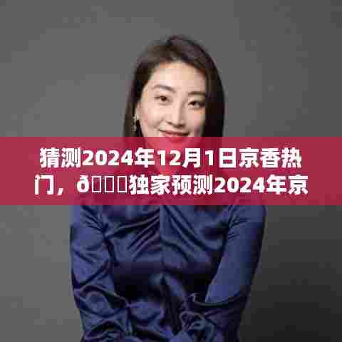 独家预测，京香潮流风向大猜想，揭秘2024年12月1日热门趋势🌟