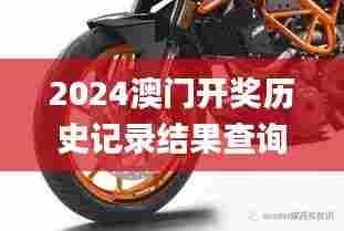 2024澳门开奖历史记录结果查询,定量解析解释法_普及版KTM98.839