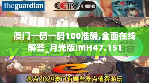 澳门一码一码100准确,全面在线解答_月光版IMH47.151