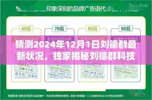 独家揭秘,刘德群科技新宠引领未来生活潮流,刘德群最新状况揭秘,神奇体验跨越时空!