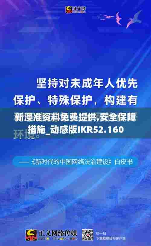 新澳准资料免费提供,安全保障措施_动感版IKR52.160