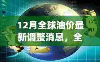 12月全球油价调整最新动态,风云再起,揭秘最新调整背后的故事