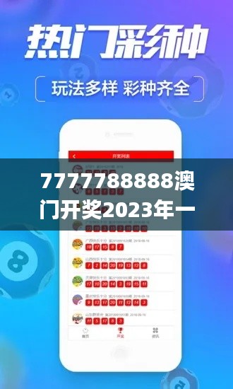 7777788888澳门开奖2023年一,心理学_增强版EGE52.683