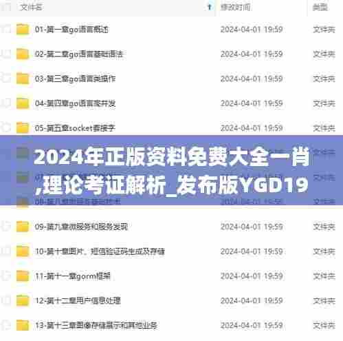 2024年正版资料免费大全一肖,理论考证解析_发布版YGD19.520