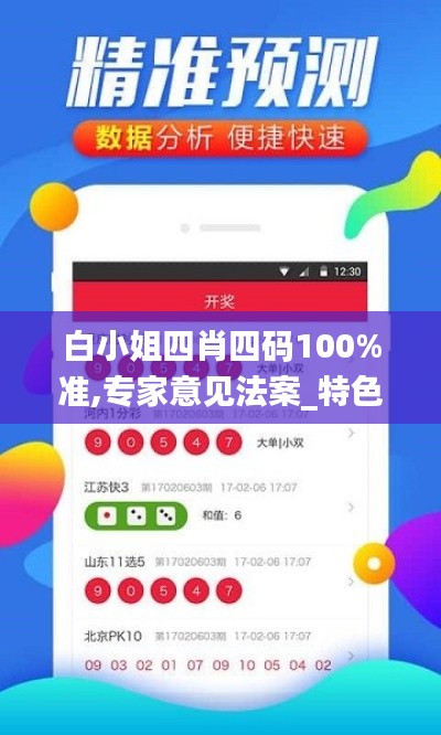 白小姐四肖四码100%准,专家意见法案_特色版OTO78.825