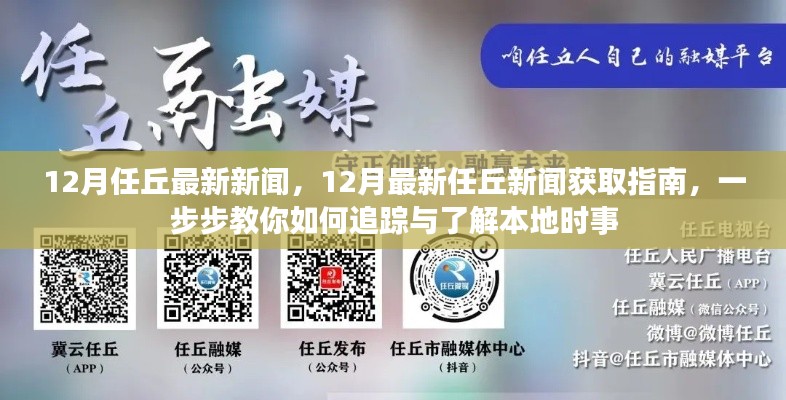 12月任丘新闻获取指南，追踪本地时事，了解最新动态