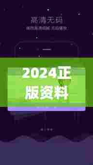 2024正版资料免费公开,多元化诊断解决_影音体验版BFF59.365