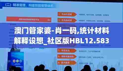 澳门管家婆-肖一码,统计材料解释设想_社区版HBL12.583