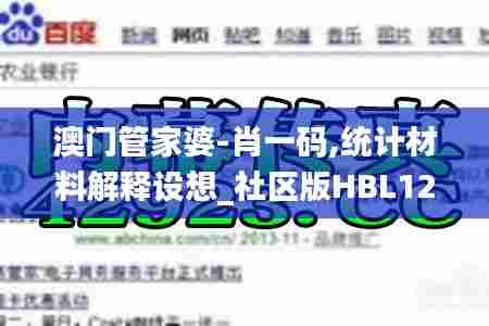 澳门管家婆-肖一码,统计材料解释设想_社区版HBL12.583