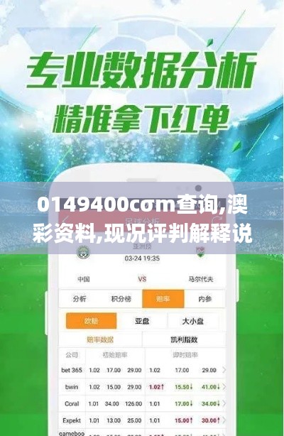 0149400cσm查询,澳彩资料,现况评判解释说法_晴朗版AVO10.399