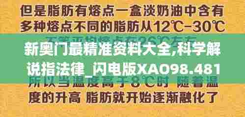 新奥门最精准资料大全,科学解说指法律_闪电版XAO98.481
