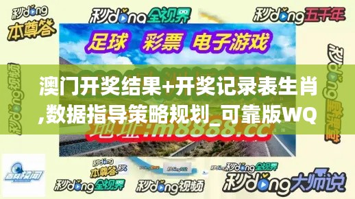 澳门开奖结果+开奖记录表生肖,数据指导策略规划_可靠版WQI71.629