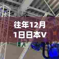 深度解析与观点阐述,日本VR热门现象在每年的12月1日盛况回顾与探讨