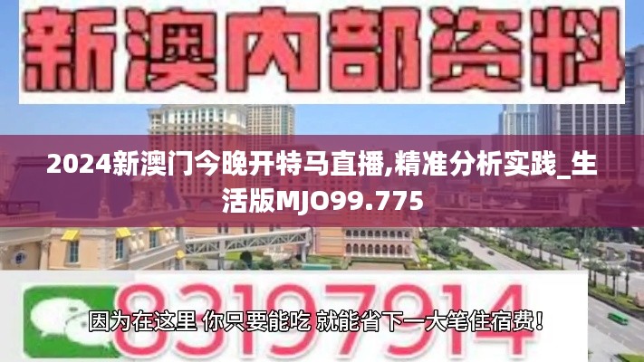 2024新澳门今晚开特马直播,精准分析实践_生活版MJO99.775