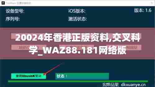 20024年香港正版资料,交叉科学_WAZ88.181网络版